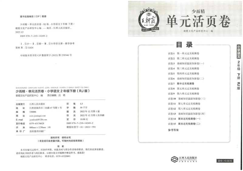 《王朝霞单元活页卷》语文2年级下册（RJ）_二年级上下册资料_小学二年级学习资料-25年更新版_2-02、小学二年级语文下册_2-2-2、练习题、作业、试题、试卷_电子册类