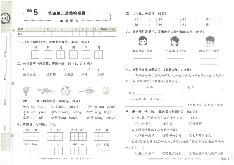 《王朝霞单元活页卷》语文2年级下册（RJ）_二年级上下册资料_小学二年级学习资料-25年更新版_2-02、小学二年级语文下册_2-2-2、练习题、作业、试题、试卷_电子册类