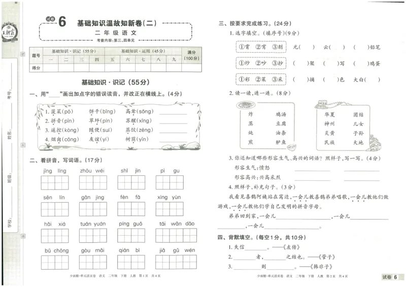 《王朝霞单元活页卷》语文2年级下册（RJ）_二年级上下册资料_小学二年级学习资料-25年更新版_2-02、小学二年级语文下册_2-2-2、练习题、作业、试题、试卷_电子册类