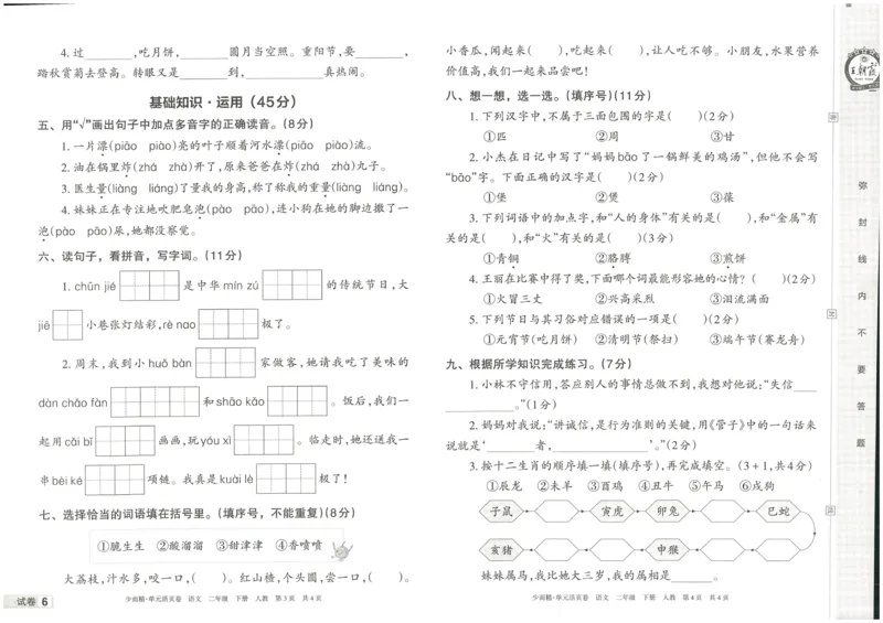 《王朝霞单元活页卷》语文2年级下册（RJ）_二年级上下册资料_小学二年级学习资料-25年更新版_2-02、小学二年级语文下册_2-2-2、练习题、作业、试题、试卷_电子册类