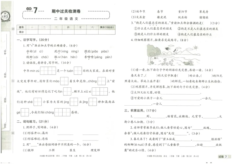 《王朝霞单元活页卷》语文2年级下册（RJ）_二年级上下册资料_小学二年级学习资料-25年更新版_2-02、小学二年级语文下册_2-2-2、练习题、作业、试题、试卷_电子册类