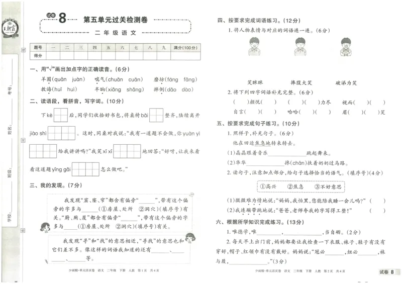 《王朝霞单元活页卷》语文2年级下册（RJ）_二年级上下册资料_小学二年级学习资料-25年更新版_2-02、小学二年级语文下册_2-2-2、练习题、作业、试题、试卷_电子册类