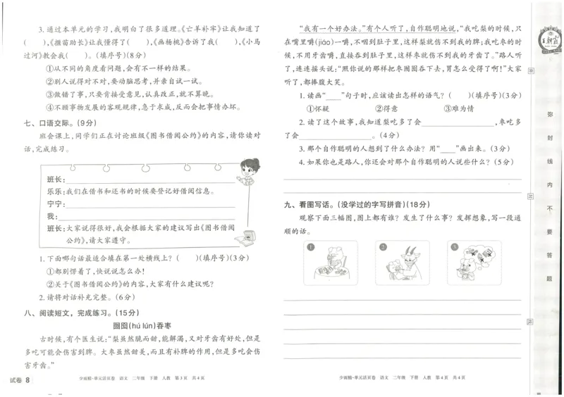 《王朝霞单元活页卷》语文2年级下册（RJ）_二年级上下册资料_小学二年级学习资料-25年更新版_2-02、小学二年级语文下册_2-2-2、练习题、作业、试题、试卷_电子册类