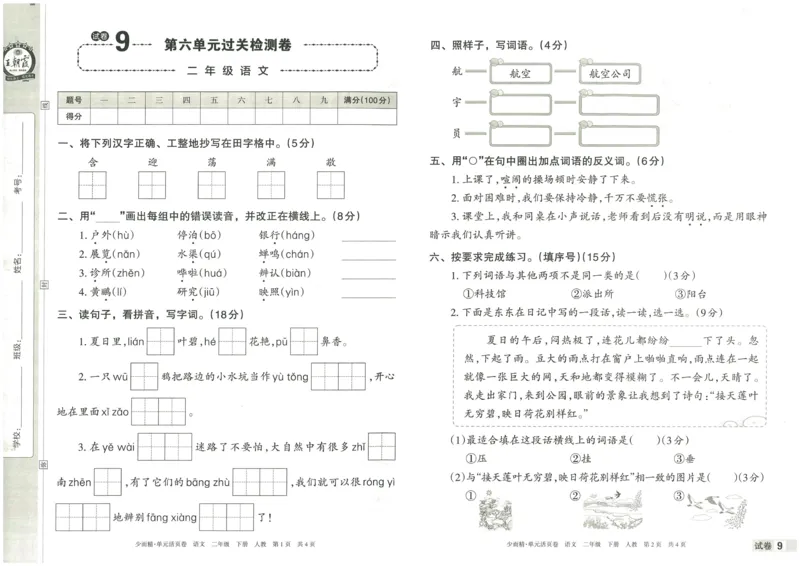 《王朝霞单元活页卷》语文2年级下册（RJ）_二年级上下册资料_小学二年级学习资料-25年更新版_2-02、小学二年级语文下册_2-2-2、练习题、作业、试题、试卷_电子册类