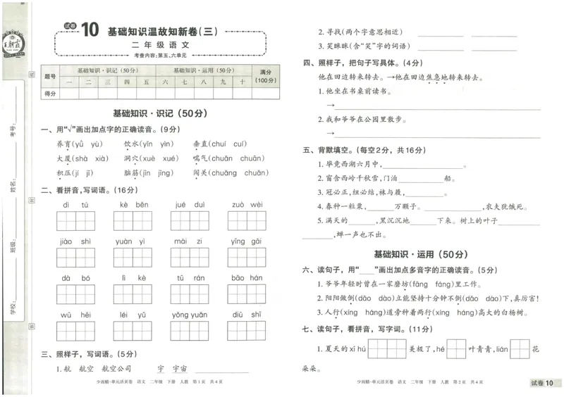 《王朝霞单元活页卷》语文2年级下册（RJ）_二年级上下册资料_小学二年级学习资料-25年更新版_2-02、小学二年级语文下册_2-2-2、练习题、作业、试题、试卷_电子册类
