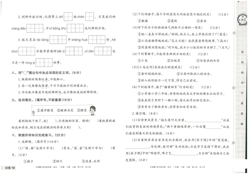 《王朝霞单元活页卷》语文2年级下册（RJ）_二年级上下册资料_小学二年级学习资料-25年更新版_2-02、小学二年级语文下册_2-2-2、练习题、作业、试题、试卷_电子册类