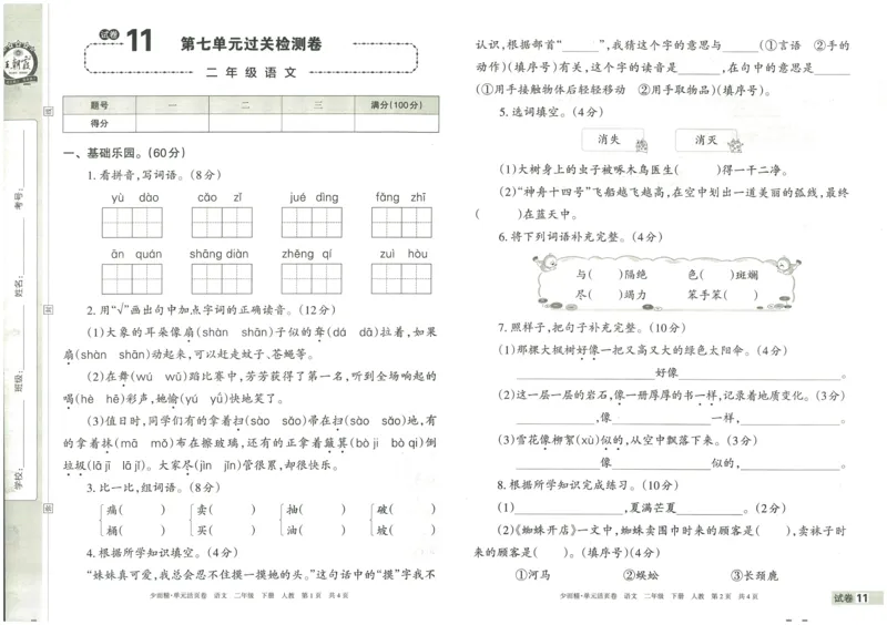 《王朝霞单元活页卷》语文2年级下册（RJ）_二年级上下册资料_小学二年级学习资料-25年更新版_2-02、小学二年级语文下册_2-2-2、练习题、作业、试题、试卷_电子册类