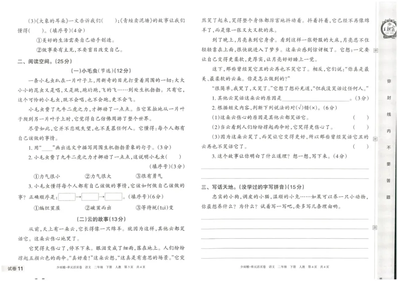《王朝霞单元活页卷》语文2年级下册（RJ）_二年级上下册资料_小学二年级学习资料-25年更新版_2-02、小学二年级语文下册_2-2-2、练习题、作业、试题、试卷_电子册类