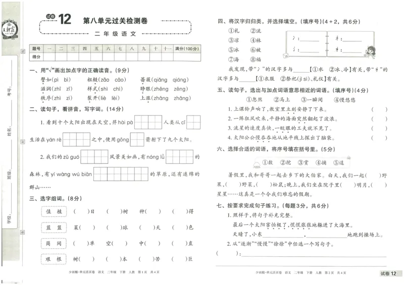 《王朝霞单元活页卷》语文2年级下册（RJ）_二年级上下册资料_小学二年级学习资料-25年更新版_2-02、小学二年级语文下册_2-2-2、练习题、作业、试题、试卷_电子册类