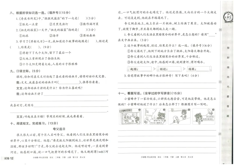 《王朝霞单元活页卷》语文2年级下册（RJ）_二年级上下册资料_小学二年级学习资料-25年更新版_2-02、小学二年级语文下册_2-2-2、练习题、作业、试题、试卷_电子册类