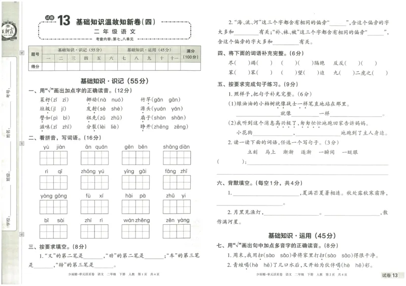 《王朝霞单元活页卷》语文2年级下册（RJ）_二年级上下册资料_小学二年级学习资料-25年更新版_2-02、小学二年级语文下册_2-2-2、练习题、作业、试题、试卷_电子册类