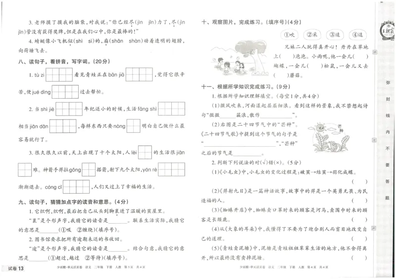 《王朝霞单元活页卷》语文2年级下册（RJ）_二年级上下册资料_小学二年级学习资料-25年更新版_2-02、小学二年级语文下册_2-2-2、练习题、作业、试题、试卷_电子册类