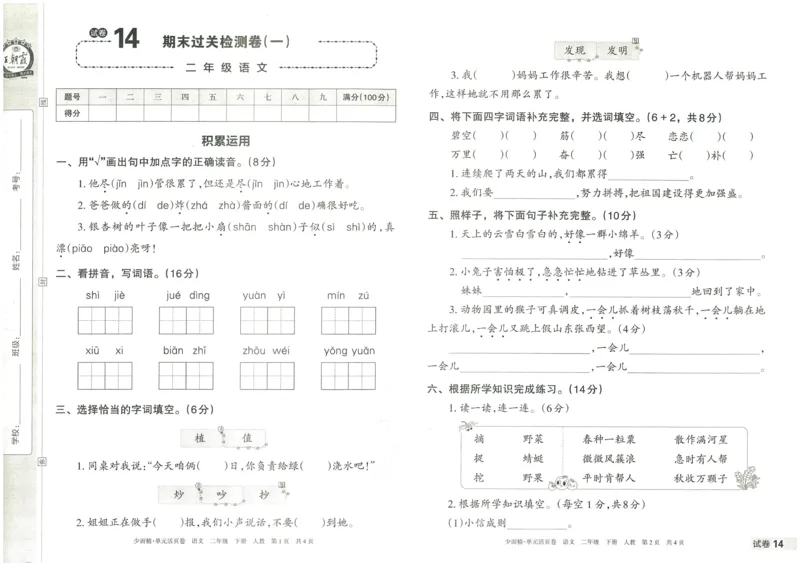 《王朝霞单元活页卷》语文2年级下册（RJ）_二年级上下册资料_小学二年级学习资料-25年更新版_2-02、小学二年级语文下册_2-2-2、练习题、作业、试题、试卷_电子册类