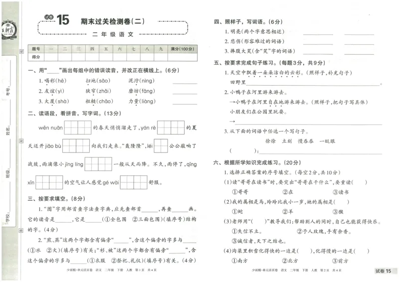 《王朝霞单元活页卷》语文2年级下册（RJ）_二年级上下册资料_小学二年级学习资料-25年更新版_2-02、小学二年级语文下册_2-2-2、练习题、作业、试题、试卷_电子册类