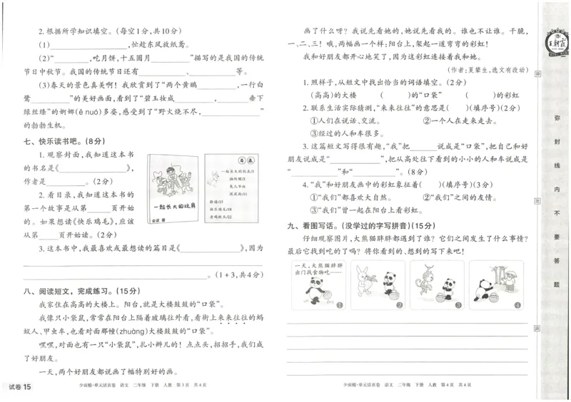 《王朝霞单元活页卷》语文2年级下册（RJ）_二年级上下册资料_小学二年级学习资料-25年更新版_2-02、小学二年级语文下册_2-2-2、练习题、作业、试题、试卷_电子册类