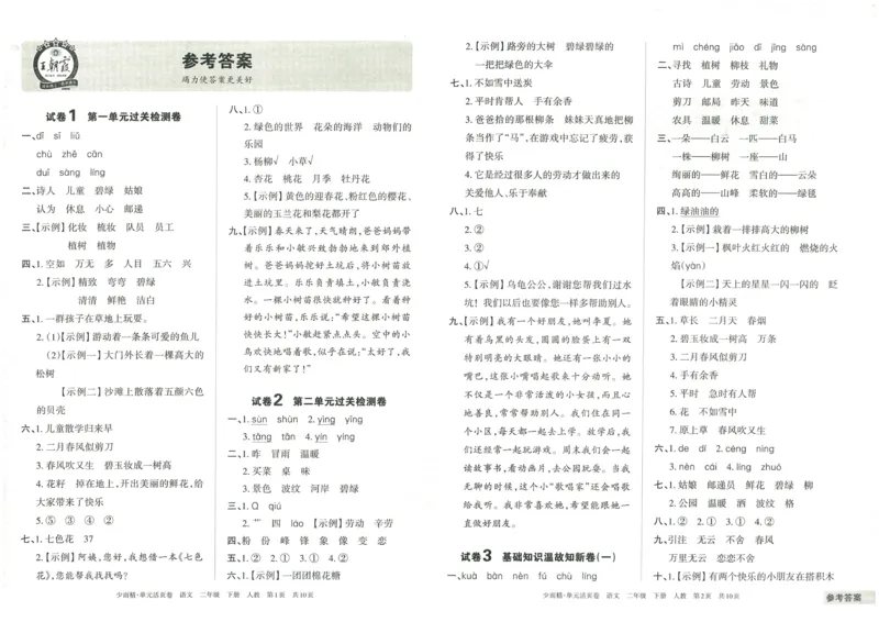 《王朝霞单元活页卷》语文2年级下册（RJ）_二年级上下册资料_小学二年级学习资料-25年更新版_2-02、小学二年级语文下册_2-2-2、练习题、作业、试题、试卷_电子册类