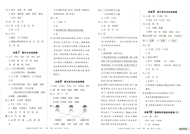 《王朝霞单元活页卷》语文2年级下册（RJ）_二年级上下册资料_小学二年级学习资料-25年更新版_2-02、小学二年级语文下册_2-2-2、练习题、作业、试题、试卷_电子册类