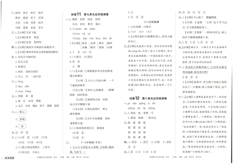 《王朝霞单元活页卷》语文2年级下册（RJ）_二年级上下册资料_小学二年级学习资料-25年更新版_2-02、小学二年级语文下册_2-2-2、练习题、作业、试题、试卷_电子册类