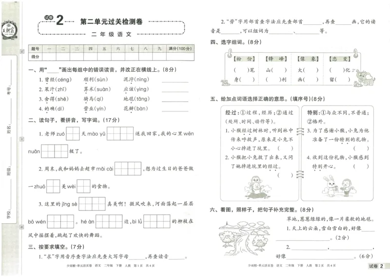 《王朝霞单元活页卷》语文2年级下册（RJ）_二年级上下册资料_小学二年级学习资料-25年更新版_2-02、小学二年级语文下册_2-2-2、练习题、作业、试题、试卷_电子册类