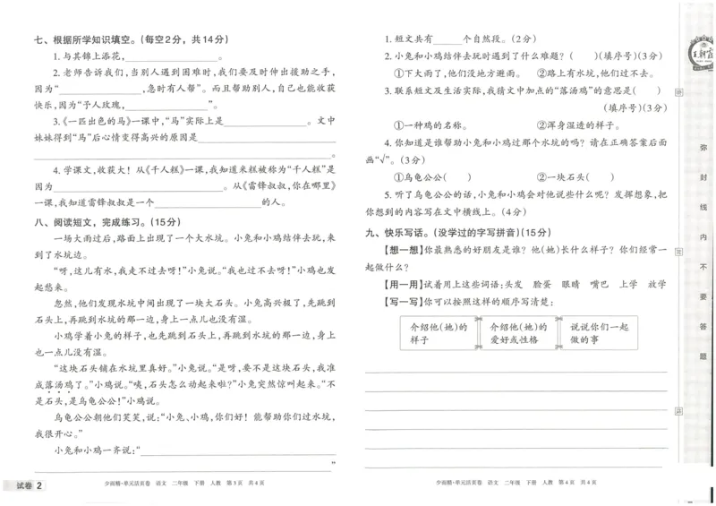 《王朝霞单元活页卷》语文2年级下册（RJ）_二年级上下册资料_小学二年级学习资料-25年更新版_2-02、小学二年级语文下册_2-2-2、练习题、作业、试题、试卷_电子册类