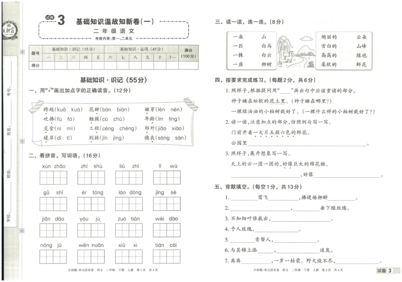 《王朝霞单元活页卷》语文2年级下册（RJ）_二年级上下册资料_小学二年级学习资料-25年更新版_2-02、小学二年级语文下册_2-2-2、练习题、作业、试题、试卷_电子册类