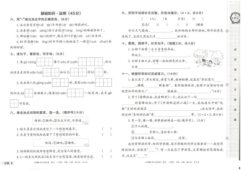 《王朝霞单元活页卷》语文2年级下册（RJ）_二年级上下册资料_小学二年级学习资料-25年更新版_2-02、小学二年级语文下册_2-2-2、练习题、作业、试题、试卷_电子册类