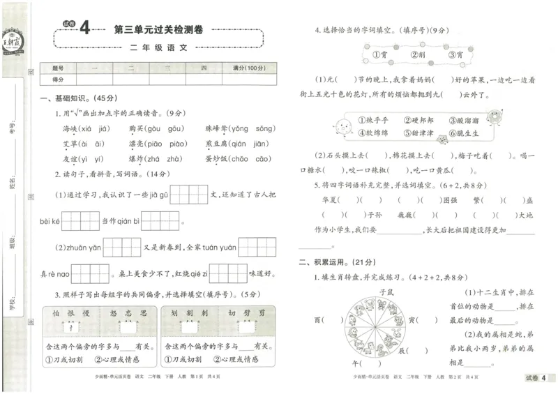 《王朝霞单元活页卷》语文2年级下册（RJ）_二年级上下册资料_小学二年级学习资料-25年更新版_2-02、小学二年级语文下册_2-2-2、练习题、作业、试题、试卷_电子册类