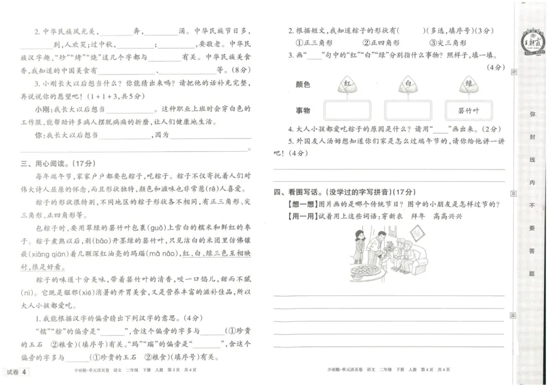 《王朝霞单元活页卷》语文2年级下册（RJ）_二年级上下册资料_小学二年级学习资料-25年更新版_2-02、小学二年级语文下册_2-2-2、练习题、作业、试题、试卷_电子册类