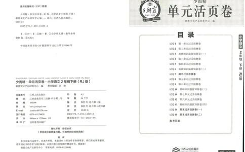 《王朝霞单元活页卷》语文2年级下册（RJ）_二年级上下册资料_小学二年级学习资料-25年更新版_2-02、小学二年级语文下册_2-2-2、练习题、作业、试题、试卷_电子册类