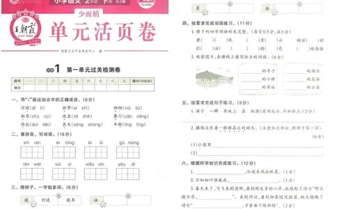 《王朝霞单元活页卷》语文2年级下册（RJ）_二年级上下册资料_小学二年级学习资料-25年更新版_2-02、小学二年级语文下册_2-2-2、练习题、作业、试题、试卷_电子册类