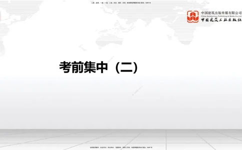 2025一建《铁路》考前集中直播课03节9.11下午_2026年一级建造师_2026年一建铁路_2025年一建铁路SVIP_04-冲刺串讲✿考点强化✿小灶集训_15-铁路《考前集中直播》皇民JGS_讲义
