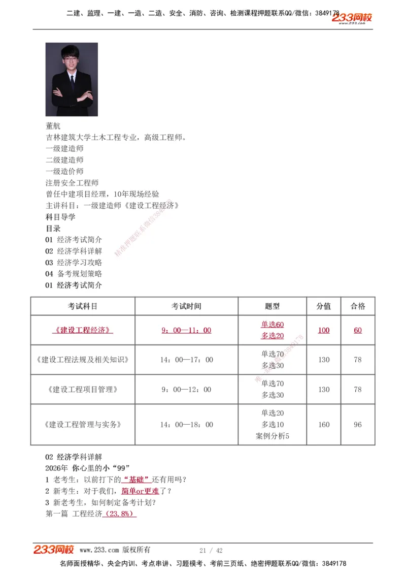 1-10_2026年一级建造师_2026年一建经济_2026年一建经济SVIP_2026一建经济SVIP_02-基础精讲✿高端面授✿深度强化_11-2026年一建经济-233网校-教材精讲班-董航_讲义