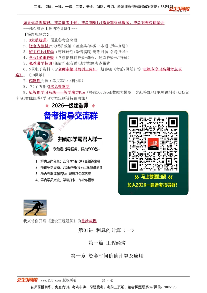 1-10_2026年一级建造师_2026年一建经济_2026年一建经济SVIP_2026一建经济SVIP_02-基础精讲✿高端面授✿深度强化_11-2026年一建经济-233网校-教材精讲班-董航_讲义