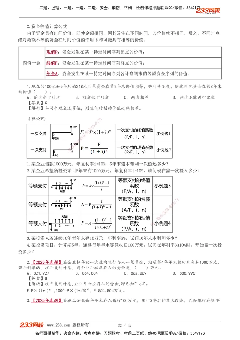 1-10_2026年一级建造师_2026年一建经济_2026年一建经济SVIP_2026一建经济SVIP_02-基础精讲✿高端面授✿深度强化_11-2026年一建经济-233网校-教材精讲班-董航_讲义