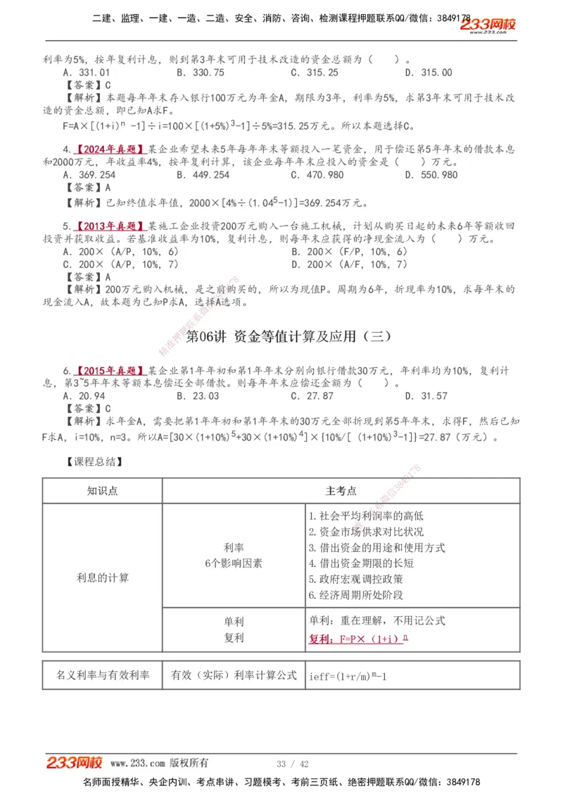 1-10_2026年一级建造师_2026年一建经济_2026年一建经济SVIP_2026一建经济SVIP_02-基础精讲✿高端面授✿深度强化_11-2026年一建经济-233网校-教材精讲班-董航_讲义