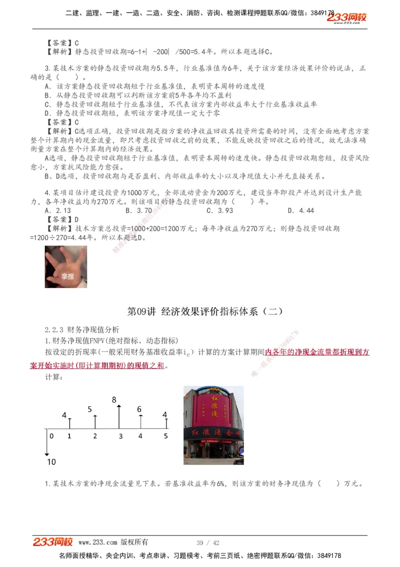 1-10_2026年一级建造师_2026年一建经济_2026年一建经济SVIP_2026一建经济SVIP_02-基础精讲✿高端面授✿深度强化_11-2026年一建经济-233网校-教材精讲班-董航_讲义