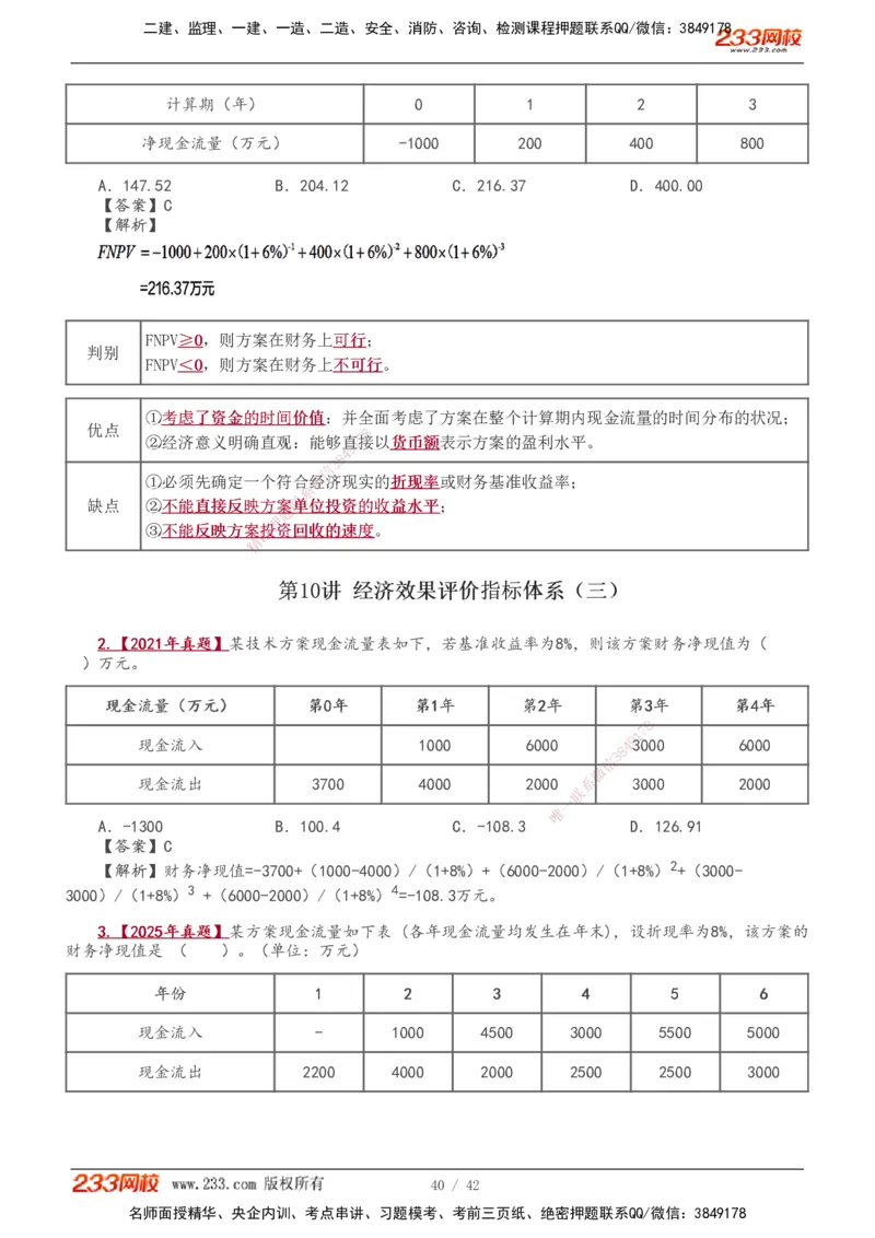 1-10_2026年一级建造师_2026年一建经济_2026年一建经济SVIP_2026一建经济SVIP_02-基础精讲✿高端面授✿深度强化_11-2026年一建经济-233网校-教材精讲班-董航_讲义