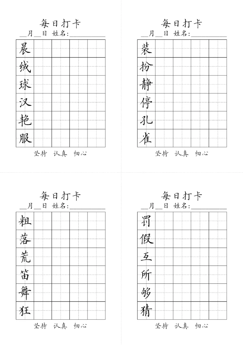 三年级上册生字黑白_三年级上下册资料_小学三年级学习资料-25年更新版_3-01、小学三年级语文上册_3-1-5、字贴、书写、晨读