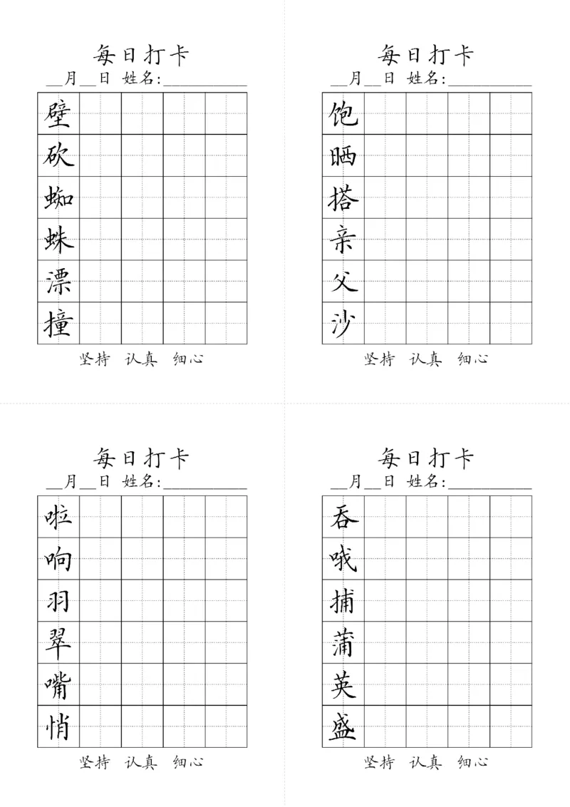 三年级上册生字黑白_三年级上下册资料_小学三年级学习资料-25年更新版_3-01、小学三年级语文上册_3-1-5、字贴、书写、晨读
