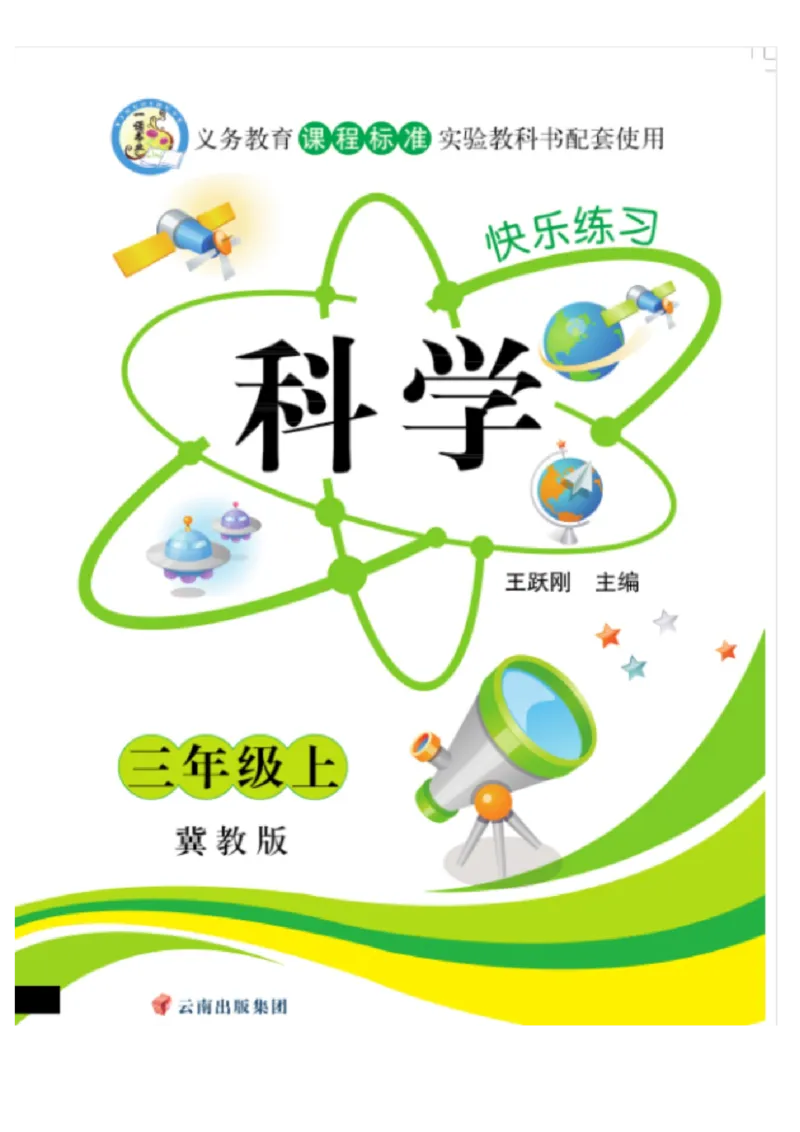 三（上）科学-冀教版快乐练习_三年级上下册资料_小学三年级学习资料-25年更新版_3-09、小学三年级科学上册_冀人版