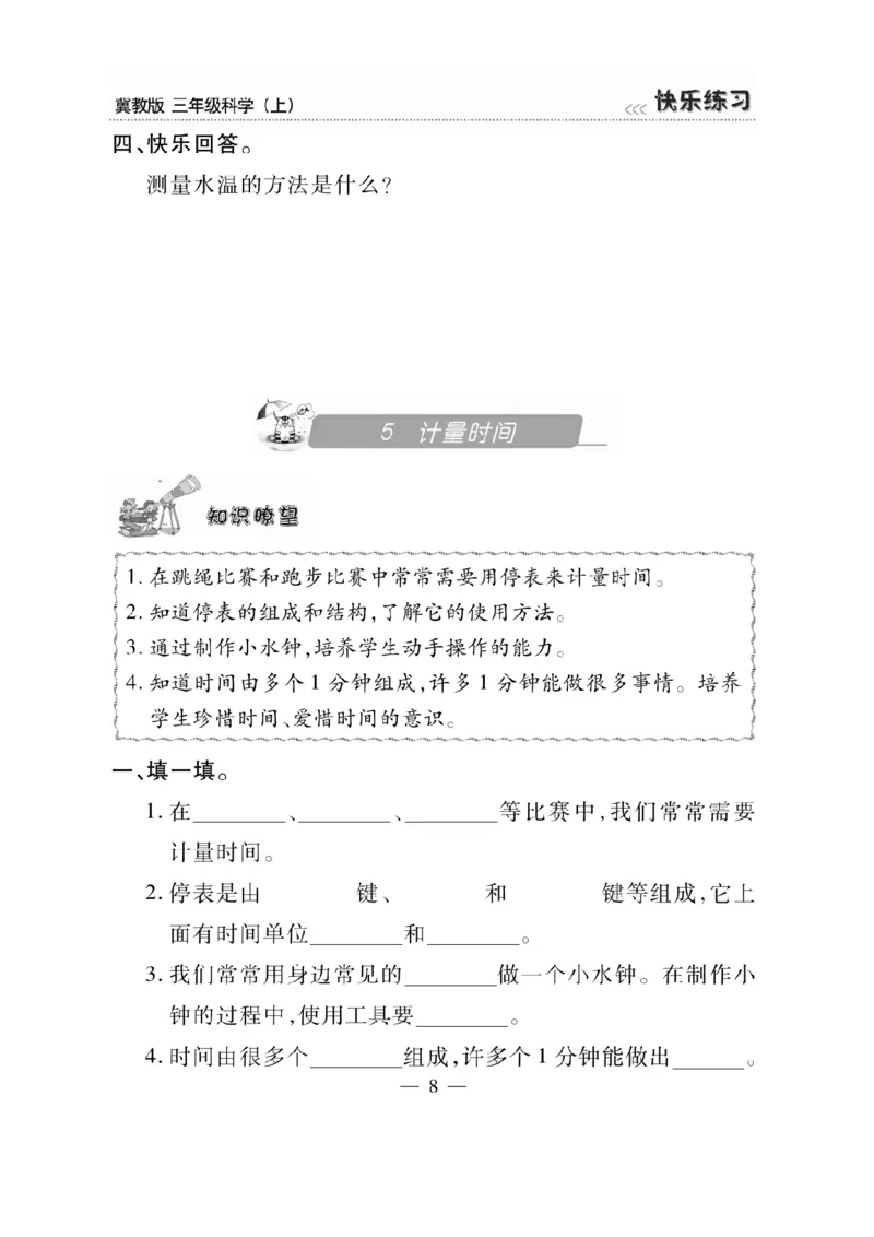 三（上）科学-冀教版快乐练习_三年级上下册资料_小学三年级学习资料-25年更新版_3-09、小学三年级科学上册_冀人版
