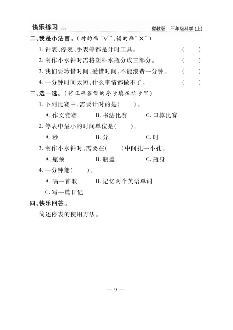 三（上）科学-冀教版快乐练习_三年级上下册资料_小学三年级学习资料-25年更新版_3-09、小学三年级科学上册_冀人版