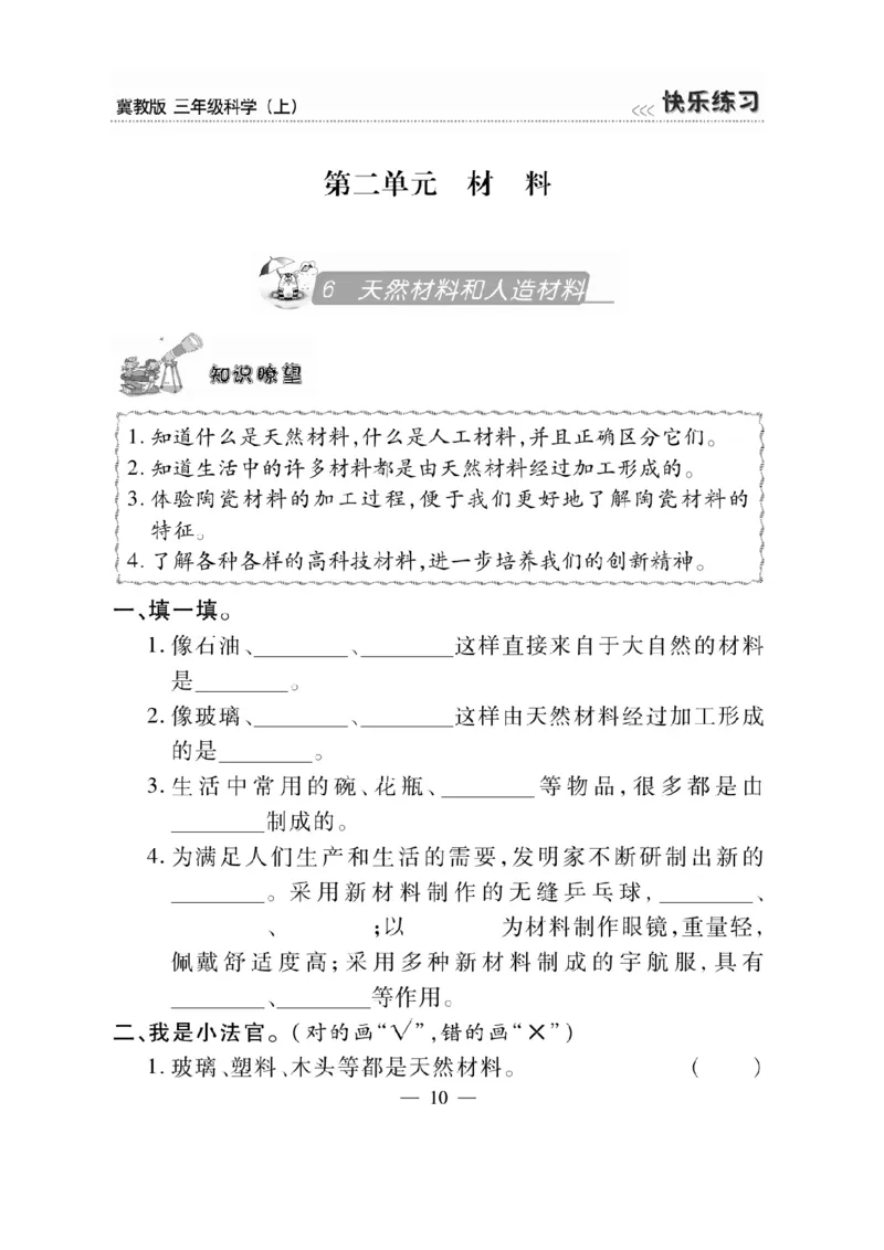 三（上）科学-冀教版快乐练习_三年级上下册资料_小学三年级学习资料-25年更新版_3-09、小学三年级科学上册_冀人版