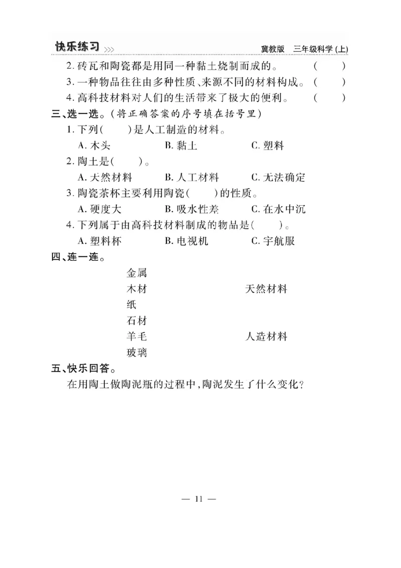 三（上）科学-冀教版快乐练习_三年级上下册资料_小学三年级学习资料-25年更新版_3-09、小学三年级科学上册_冀人版