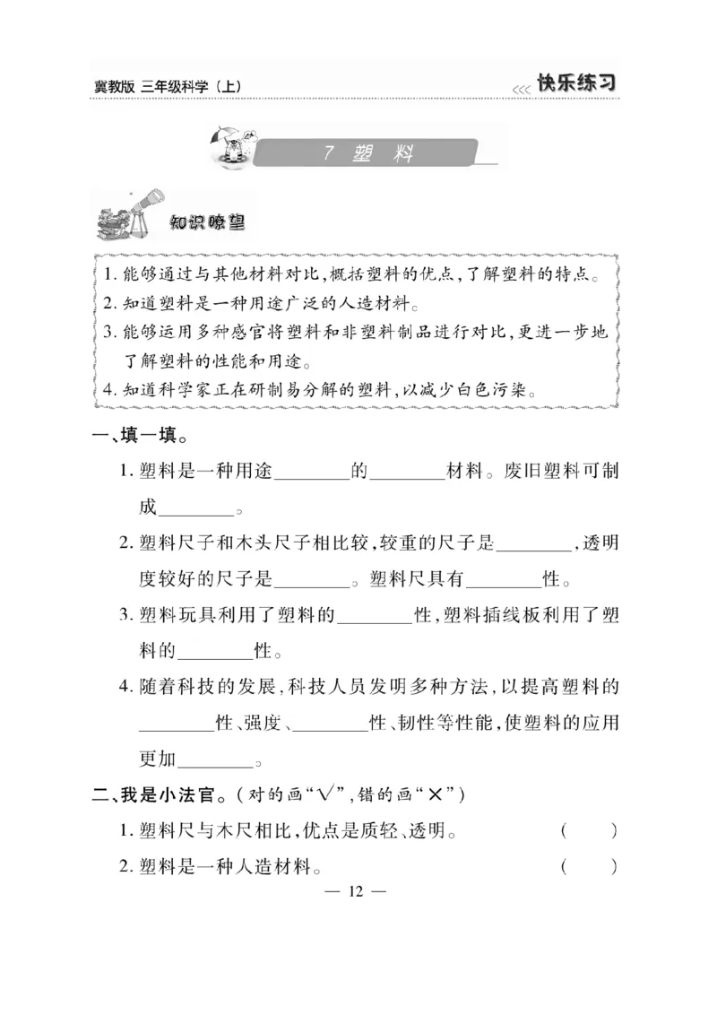 三（上）科学-冀教版快乐练习_三年级上下册资料_小学三年级学习资料-25年更新版_3-09、小学三年级科学上册_冀人版