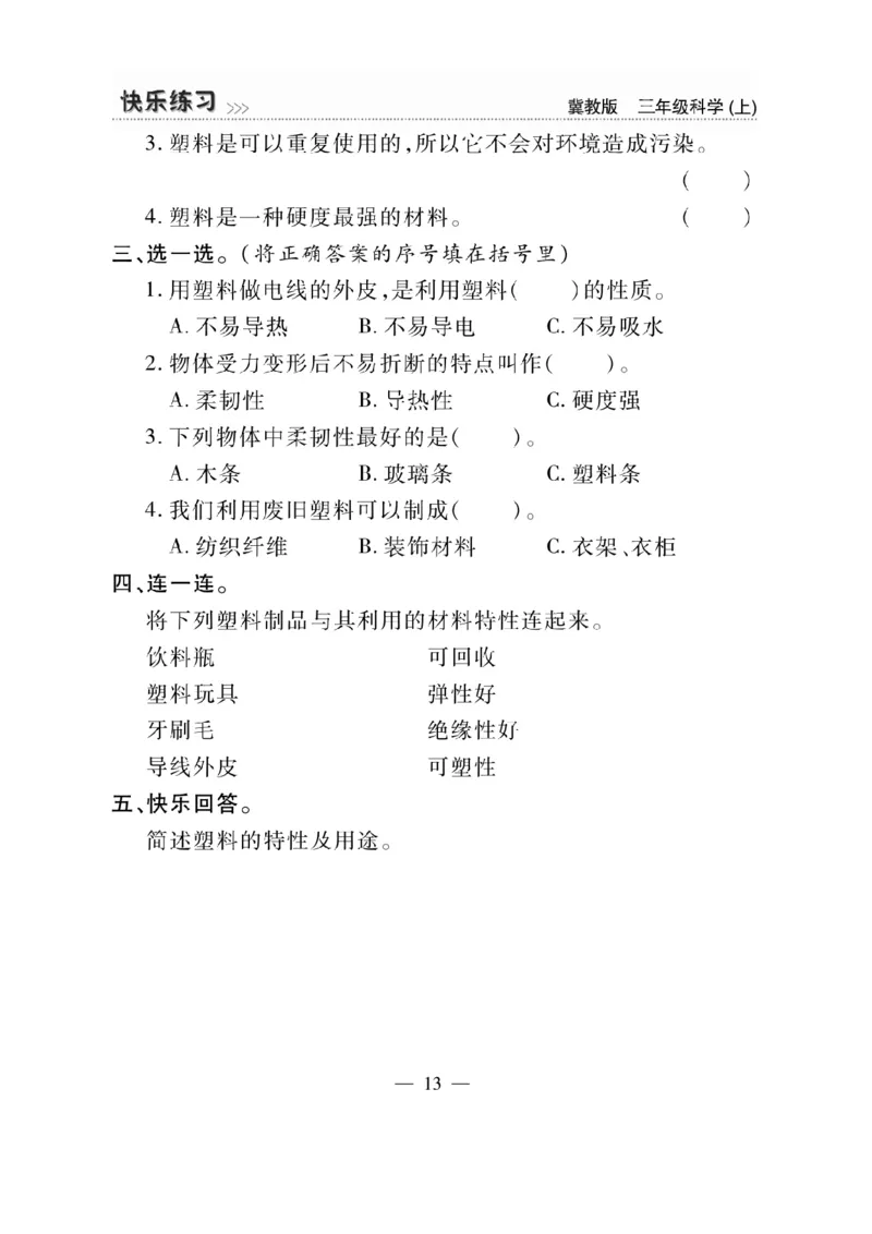 三（上）科学-冀教版快乐练习_三年级上下册资料_小学三年级学习资料-25年更新版_3-09、小学三年级科学上册_冀人版
