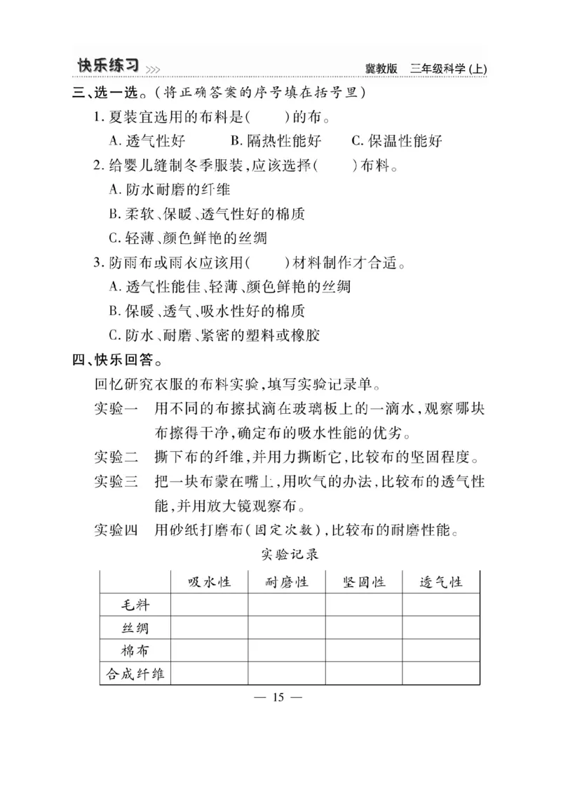 三（上）科学-冀教版快乐练习_三年级上下册资料_小学三年级学习资料-25年更新版_3-09、小学三年级科学上册_冀人版