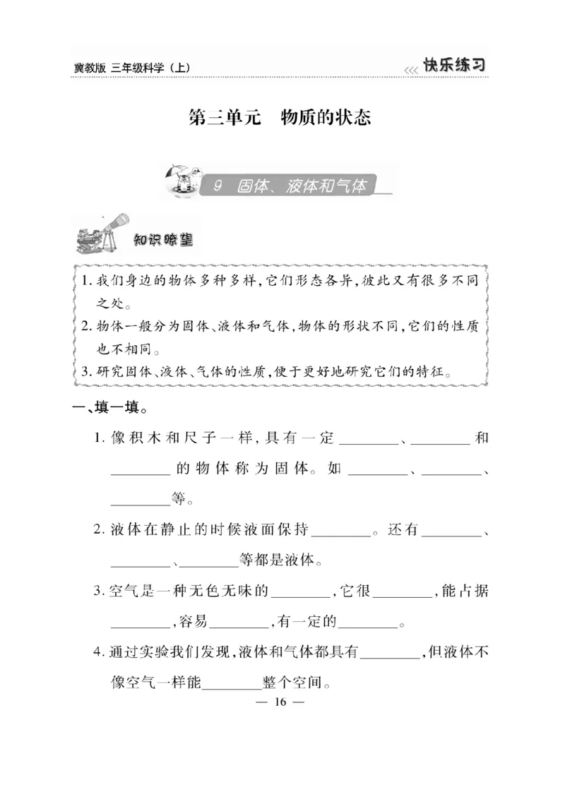 三（上）科学-冀教版快乐练习_三年级上下册资料_小学三年级学习资料-25年更新版_3-09、小学三年级科学上册_冀人版