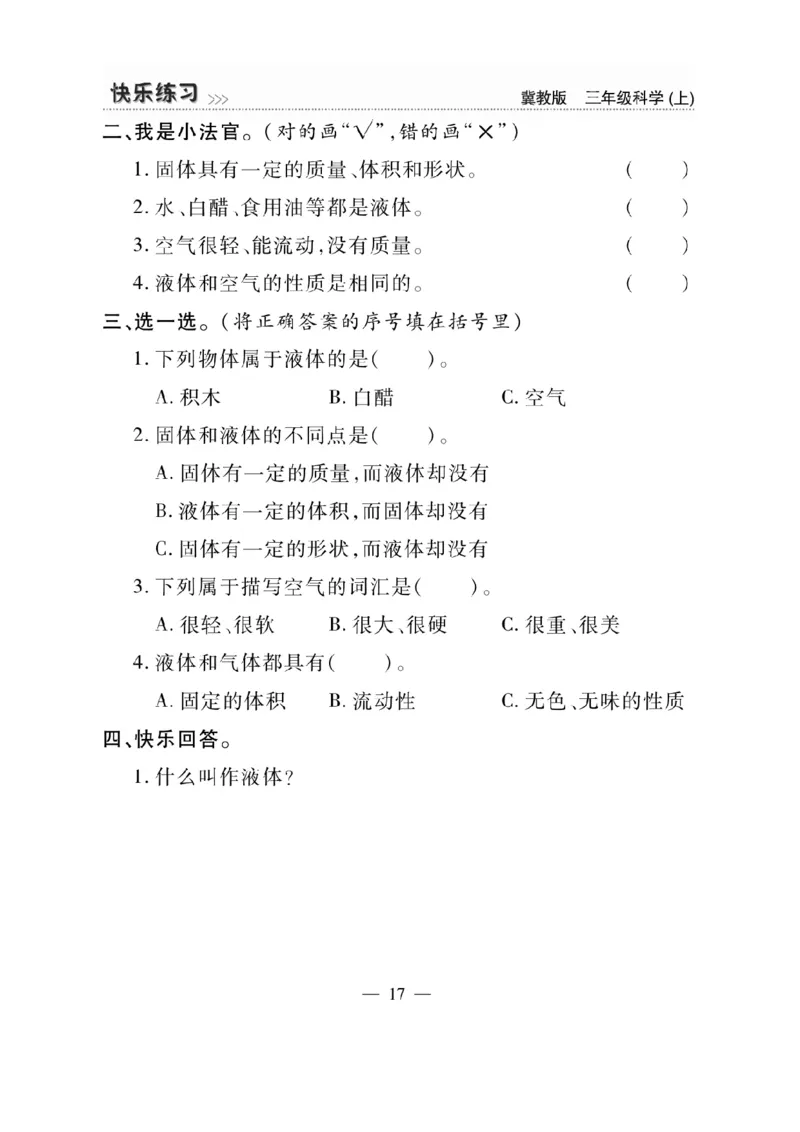 三（上）科学-冀教版快乐练习_三年级上下册资料_小学三年级学习资料-25年更新版_3-09、小学三年级科学上册_冀人版