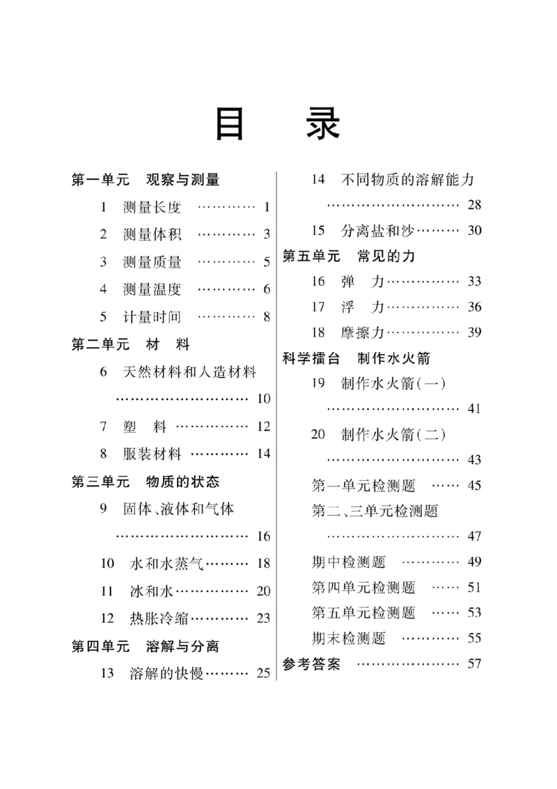 三（上）科学-冀教版快乐练习_三年级上下册资料_小学三年级学习资料-25年更新版_3-09、小学三年级科学上册_冀人版